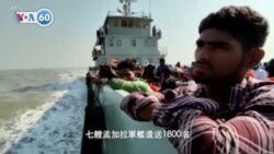VOA國際60秒(粵語): 2020年12月29日