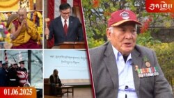 ཀུན་གླེང་ཐད་གཏོང་། ༢༠༢༥ ཟླ ༡ ཚེས ༦