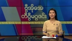 ဗွီအိုအေ တနင်္ဂနွေမဂ္ဂဇင်း (မေ ၁၉၊ ၂၀၂၄)