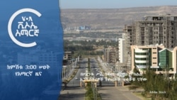 ከምሽቱ 3:00 የአማርኛ ዜና