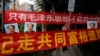 資料照：中國毛派人士手舉毛澤東畫像和標語橫幅在廣州南方周末報社外舉行抗議集會。 （2013年1月9日）