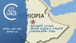 ከምሽቱ 3:00 ሠዐት የአማርኛ ዜና