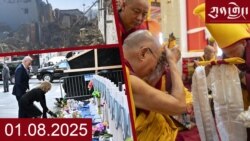 ཀུན་གླེང་ཐད་གཏོང་། ༢༠༢༥ ཟླ ༡ ཚེས ༨ 