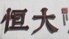 恆大債務危機加劇中國當局繼續噤聲