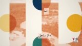 پس پرده - جرایم علیه طبیعت