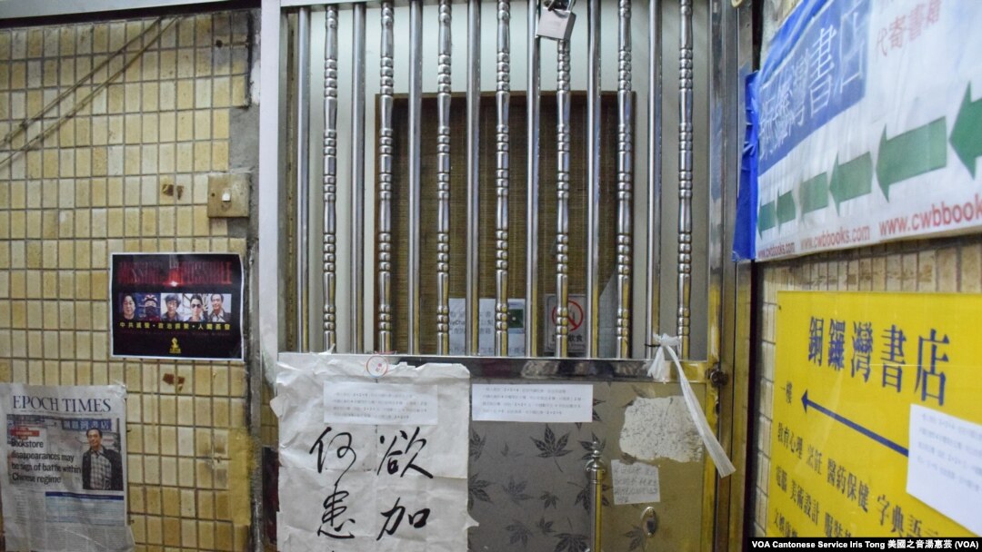 銅鑼灣書店自去年12月底股東李波失蹤後,超過兩個月一直沒有營業 (攝影:美國之音湯惠芸)