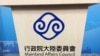 中國兩會持續強調“習五條” 台灣陸委會表示不相信不接受