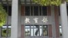 美國兩院兩黨議員重新推出法案 擬設美國政府僱員在台灣留學與工作項目