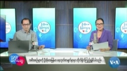 ဗွီအိုအေ မြန်မာညချမ်း၊ မေ ၁၇၊ ၂၀၂၄