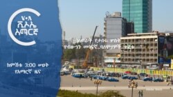 ከምሽቱ 3:00 ሠዐት የአማርኛ ዜና