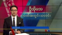 ဗွီအိုအေ တပတ်အတွင်းသတင်း (မေ ၁၁၊ ၂၀၂၄)