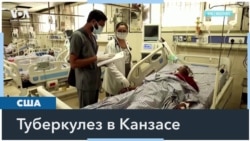Вспышка туберкулеза в Канзасе