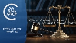 ከምሽቱ 3:00 የአማርኛ ዜና