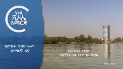 ከምሽቱ 3:00 የአማርኛ ዜና