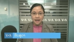 ລາຍການວິທະຍຸ-ໂທລະພາບ ພາກພາສາລາວ ວັນທີ 27 ມີນາ 2024 