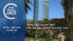 ከምሽቱ 3:00 ሠዐት የአማርኛ ዜና
