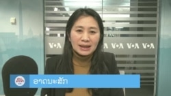 ລາຍການວິທະຍຸ-ໂທລະພາບຂອງວີໂອເອລາວ ວັນທີ 8 ມີນາ 2024