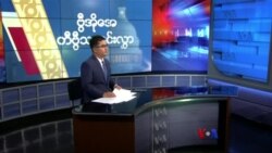 နေ့စဉ် တီဗွီသတင်းလွှာ (မေ ၁၅၊ ၂၀၂၄)
