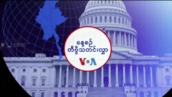 နေ့စဉ် တီဗွီသတင်းလွှာ (မေ ၁၃၊ ၂၀၂၄)
