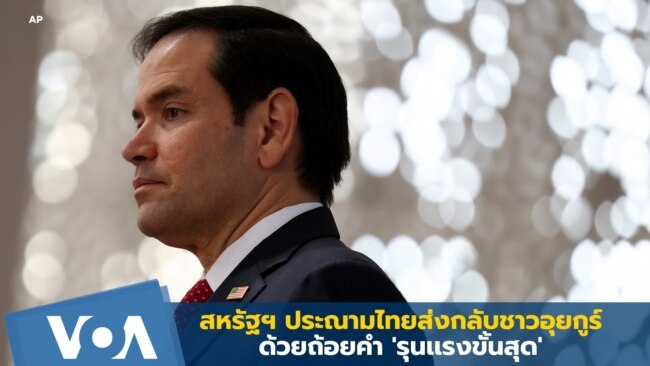 สหรัฐฯ ประณามการที่ไทยส่งกลับชาวอุยกูร์ ด้วยถ้อยคำ 'รุนเเรงขั้นสุด'