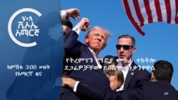 ከምሽቱ 3:00 ሠዐት የአማርኛ ዜና