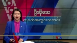 ဗွီအိုအေ တပတ်အတွင်းသတင်း (ဇွန် ၂၉ ရက်၊ ၂၀၂၄)
