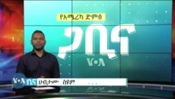 ጋቢና ቪኦኤ