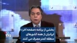 بخشی از برنامه «صفحه آخر»
ایرانیان از همه کشورهای
منطقه کمتر مصرف می کنند