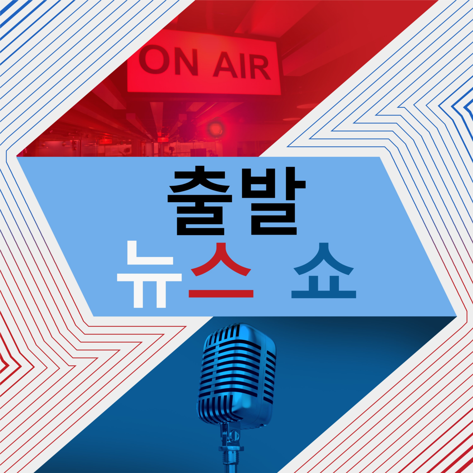 출발 뉴스 쇼