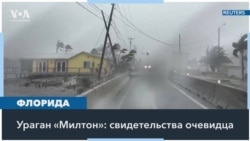 «Этот ураган был действительно сильнее предыдущих»: житель Флориды – об урагане «Милтон» 