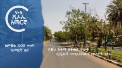 ከምሽቱ 3:00 ሠዐት የአማርኛ ዜና