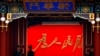 觀察家看“國罵”成為中國對內對外宣傳的新口徑