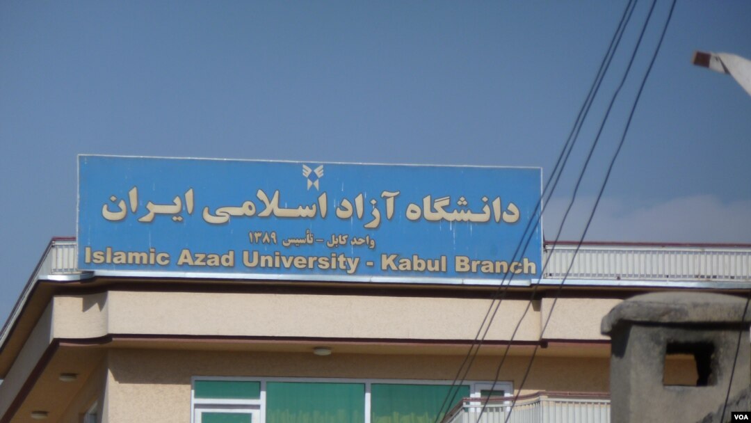 A sign for the Kabul campus of Iran's Islamic Azad University, Kabul, Afghanistan, November 9, 2012. (S. Behn/VOA)