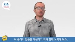 [VOA 발음연습] 과학 용어 발음하기 - evidence
