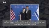 قتل دو کارمند سفارت اسرائیل در واشنگتن؛ واکنش سریع و صریح دولت آمریکا