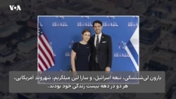 قتل دو کارمند سفارت اسرائیل در واشنگتن؛ واکنش سریع و صریح دولت آمریکا
