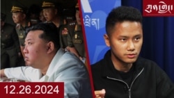 ཀུན་གླེང་ཐད་གཏོང་། ༢༠༢༤ ཟླ ༡༢ ཚེས ༢༦ 