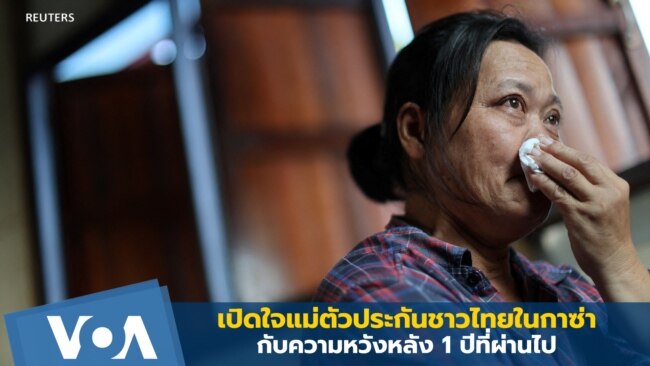 เปิดใจแม่ตัวประกันชาวไทยในกาซ่า กับความหวัง 1 ปีที่ผ่านไป