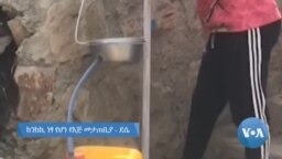 ከንክኪ ነፃ የሆነ የእጅ መታጠቢያ - ደሴ