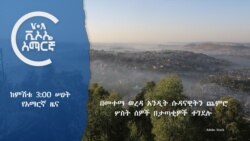 ከምሽቱ 3:00 የአማርኛ ዜና