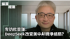 專訪杜奕瑾：DeepSeek改變美中AI競爭格局？