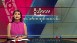 ဗွီအိုအေ တပတ်အတွင်းသတင်း (မေ ၁၈၊ ၂၀၂၄)