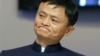 馬雲取消在國際打假聯盟會議演講的計劃