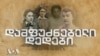 “დამფუძნებელი დედები” - ქალები პირველი რესპუბლიკიდან