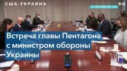 США и Украина продолжат углубление в области безопасности