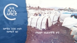 ከምሽቱ 3:00 የአማርኛ ዜና