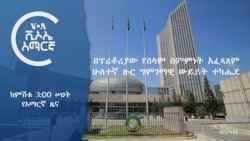 ከምሽቱ 3:00 የአማርኛ ዜና