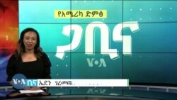 ጋቢና ቪኦኤ