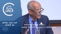 ከምሽቱ 3:00 የአማርኛ ዜና