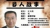 江天勇失踪逾三週 期間遭長沙鐵路警方拘留